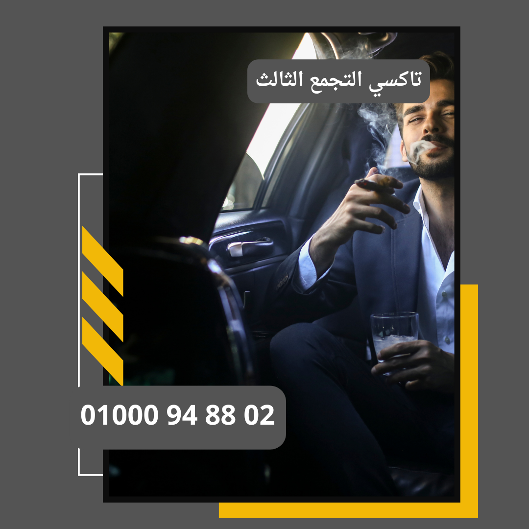 تاكسي التجمع التالت : ليموزين مطار القاهرة